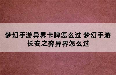 梦幻手游异界卡牌怎么过 梦幻手游长安之弈异界怎么过